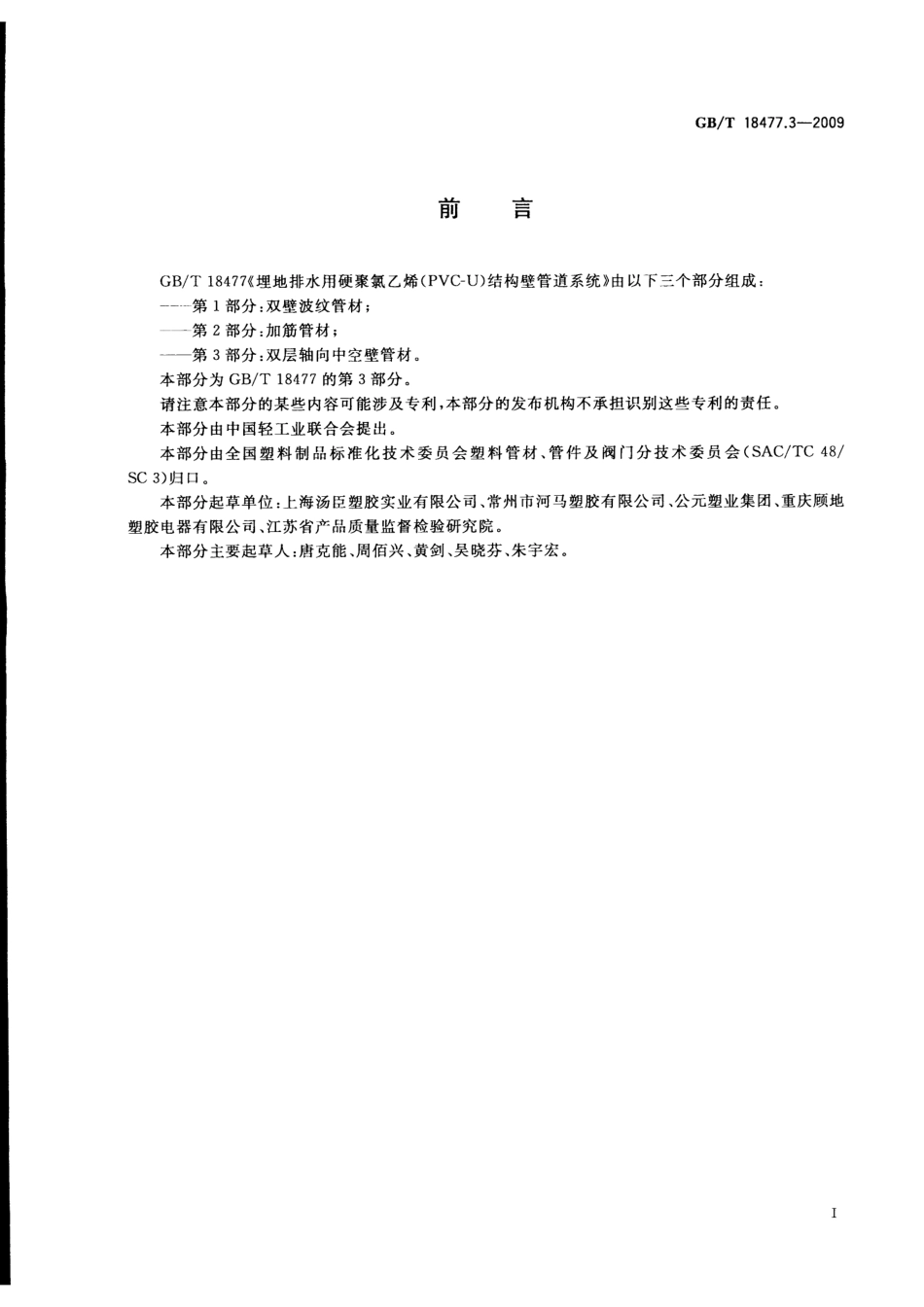 GBT 18477.3-2009 埋地排水用硬聚氯乙烯(PVC-U)结构壁管道系统 第3部分：双层轴向中空壁管材.pdf_第3页