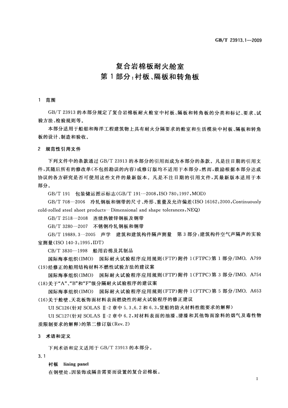 GBT 23913.1-2009 复合岩棉板耐火舱室 第1部分：衬板、隔板和转角板.pdf_第3页