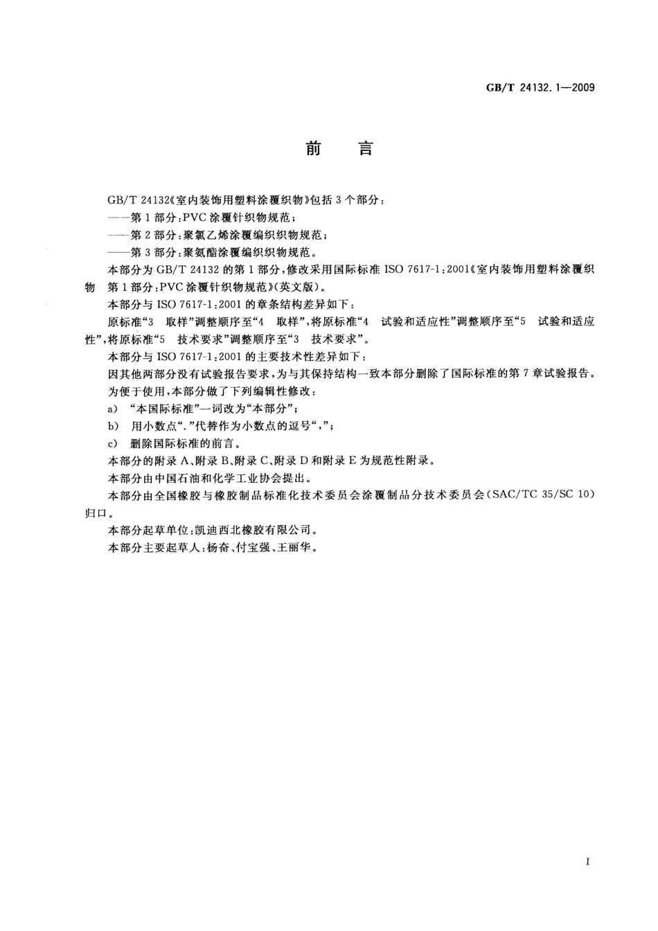 GBT 24132.1-2009 室内装饰用塑料涂覆织物 第1部分：PVC涂覆针织物规范.pdf_第2页
