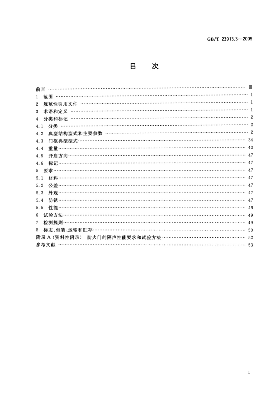 GBT 23913.3-2009 复合岩棉板耐火舱室 第3部分：防火门.pdf_第2页