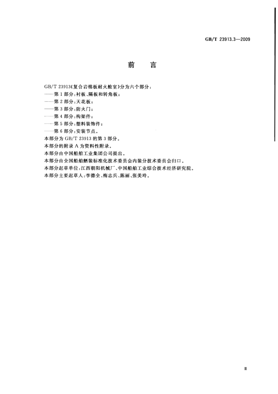 GBT 23913.3-2009 复合岩棉板耐火舱室 第3部分：防火门.pdf_第3页