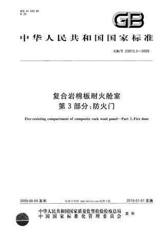 GBT 23913.3-2009 复合岩棉板耐火舱室 第3部分：防火门.pdf