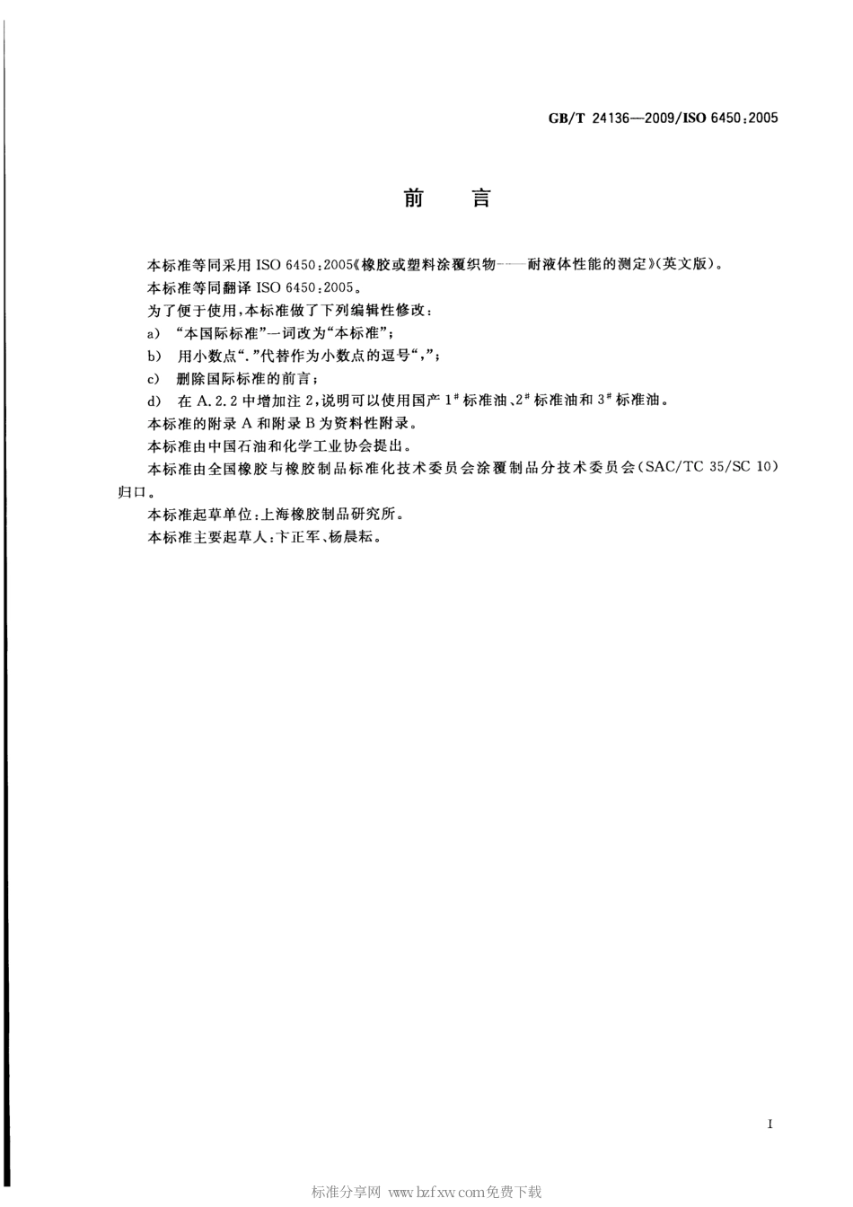 GBT 24136-2009 橡胶或塑料涂覆织物 耐液体性能的测定.pdf_第2页