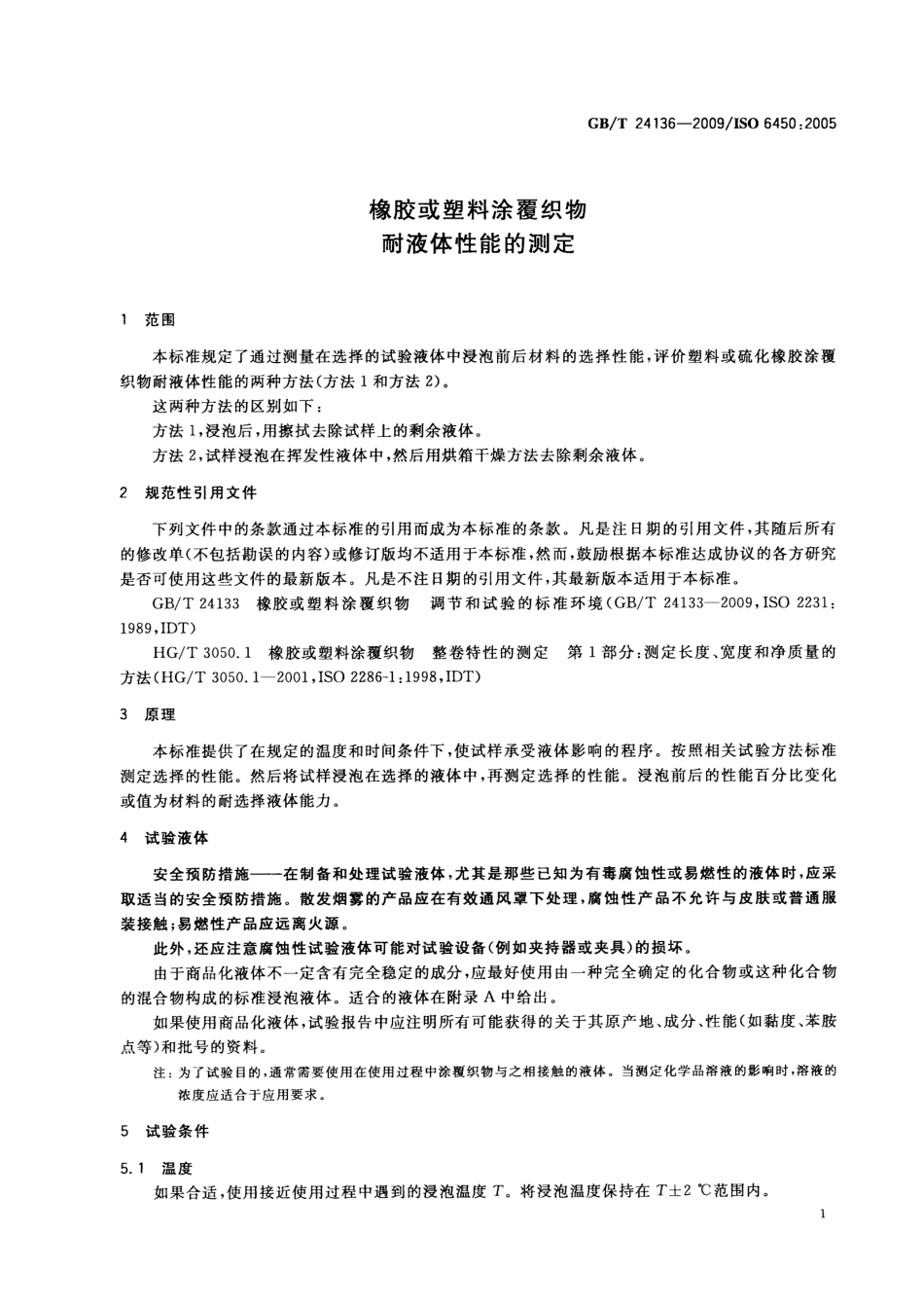 GBT 24136-2009 橡胶或塑料涂覆织物 耐液体性能的测定.pdf_第3页