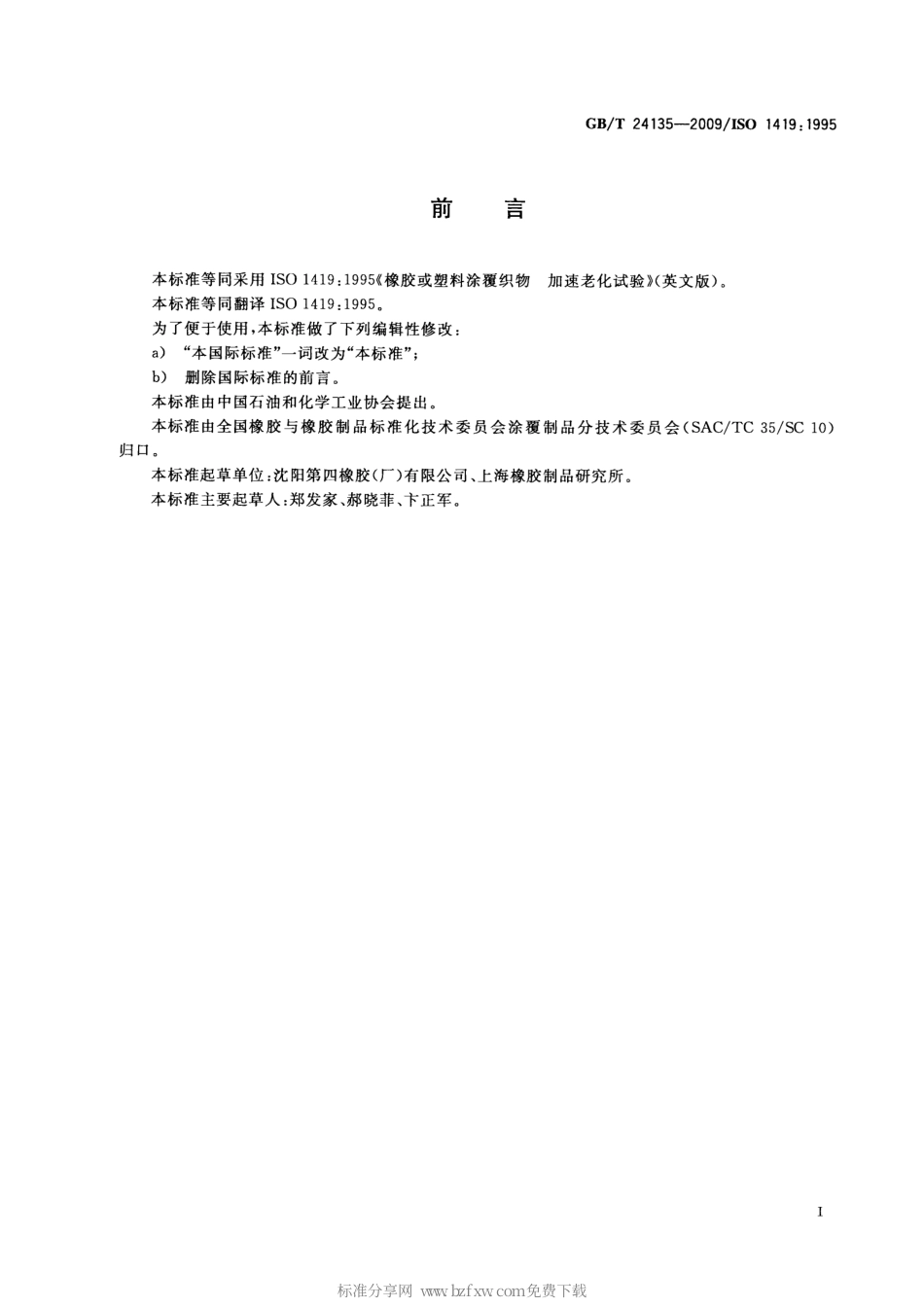 GBT 24135-2009 橡胶或塑料涂覆织物 加速老化试验.pdf_第2页