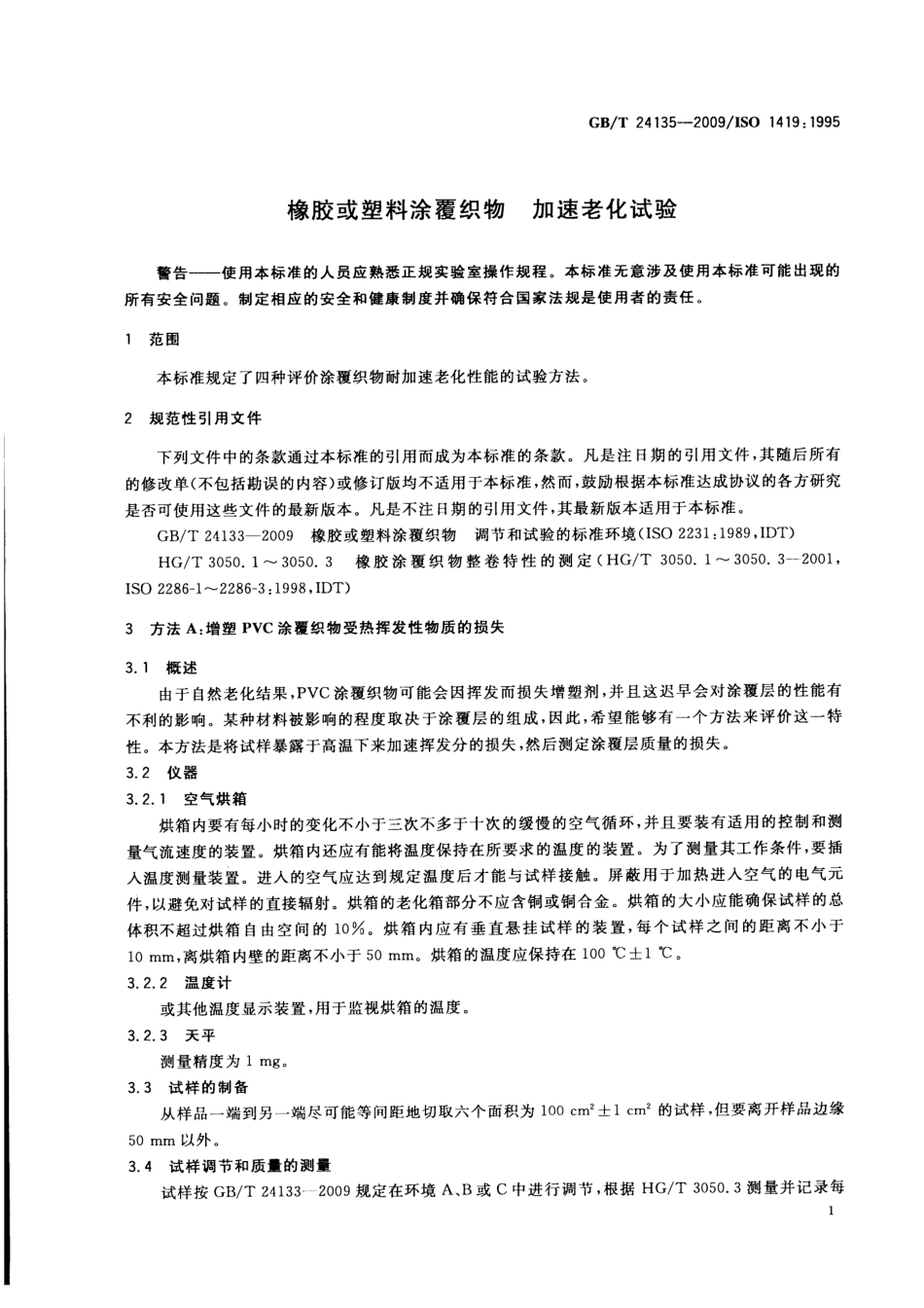GBT 24135-2009 橡胶或塑料涂覆织物 加速老化试验.pdf_第3页