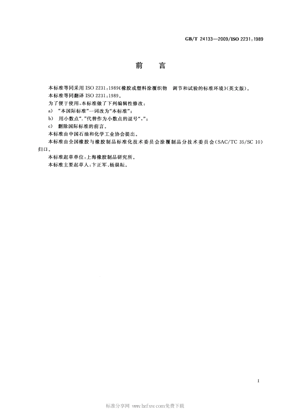 GBT 24133-2009 橡胶或塑料涂覆织物 调节和试验的标准环境.pdf_第2页