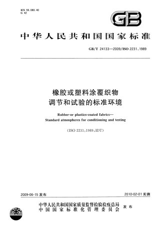 GBT 24133-2009 橡胶或塑料涂覆织物 调节和试验的标准环境.pdf
