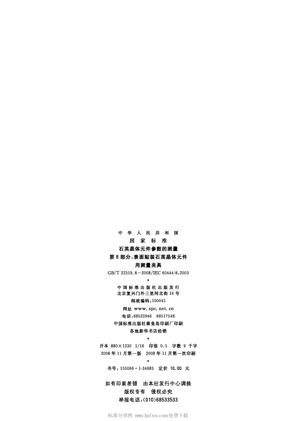 GBT 22319.8-2008 石英晶体元件参数的测量 第8部分：表面贴装石英晶体元件用测量夹具.pdf_第2页