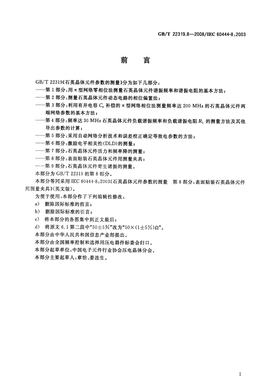 GBT 22319.8-2008 石英晶体元件参数的测量 第8部分：表面贴装石英晶体元件用测量夹具.pdf_第3页