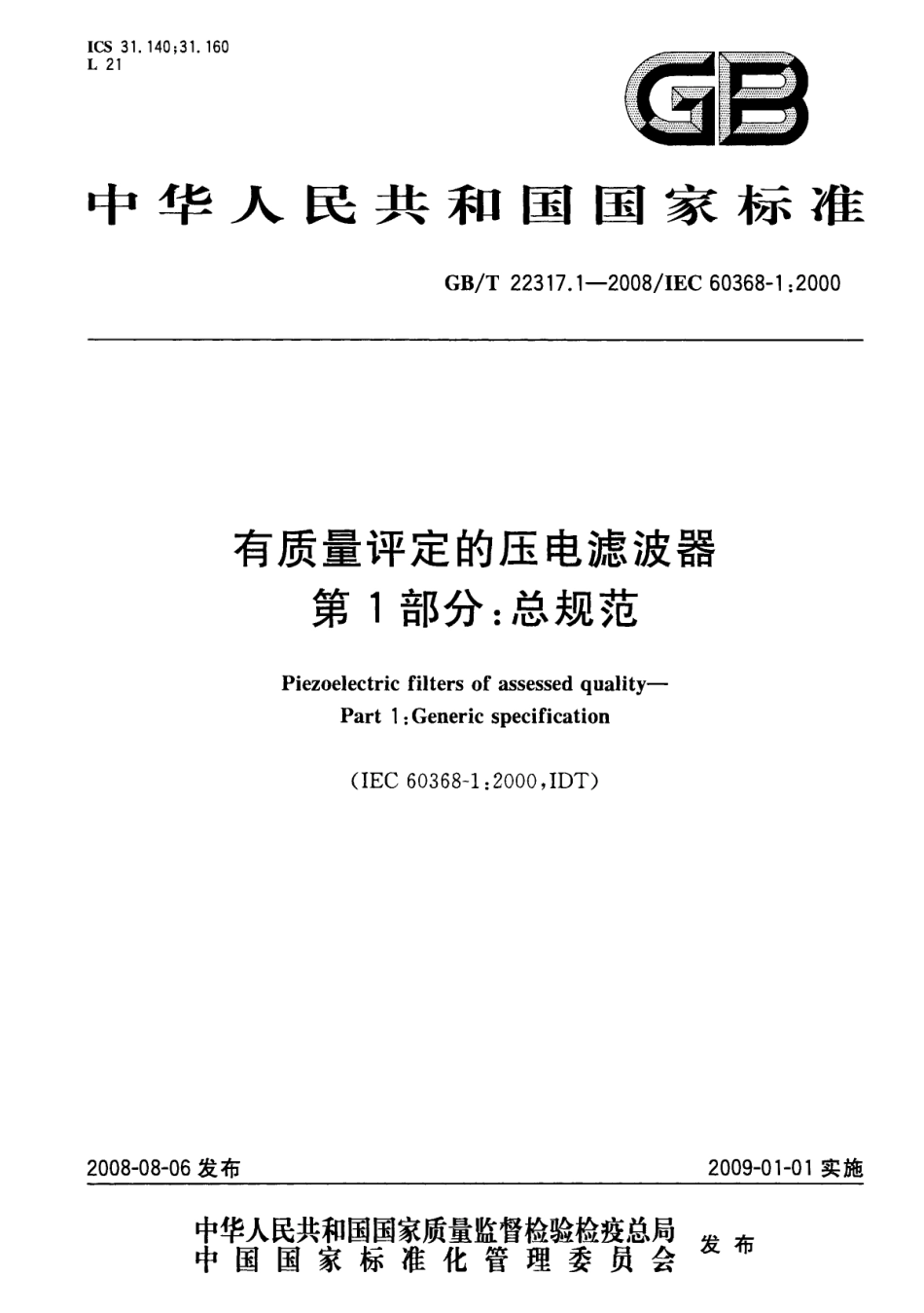 GBT 22317.1-2008 有质量评定的压电滤波器 第1部分：总规范.pdf_第1页