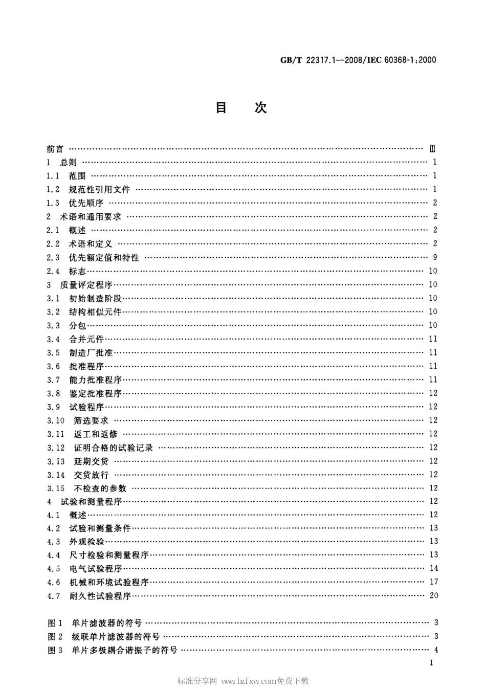 GBT 22317.1-2008 有质量评定的压电滤波器 第1部分：总规范.pdf_第2页