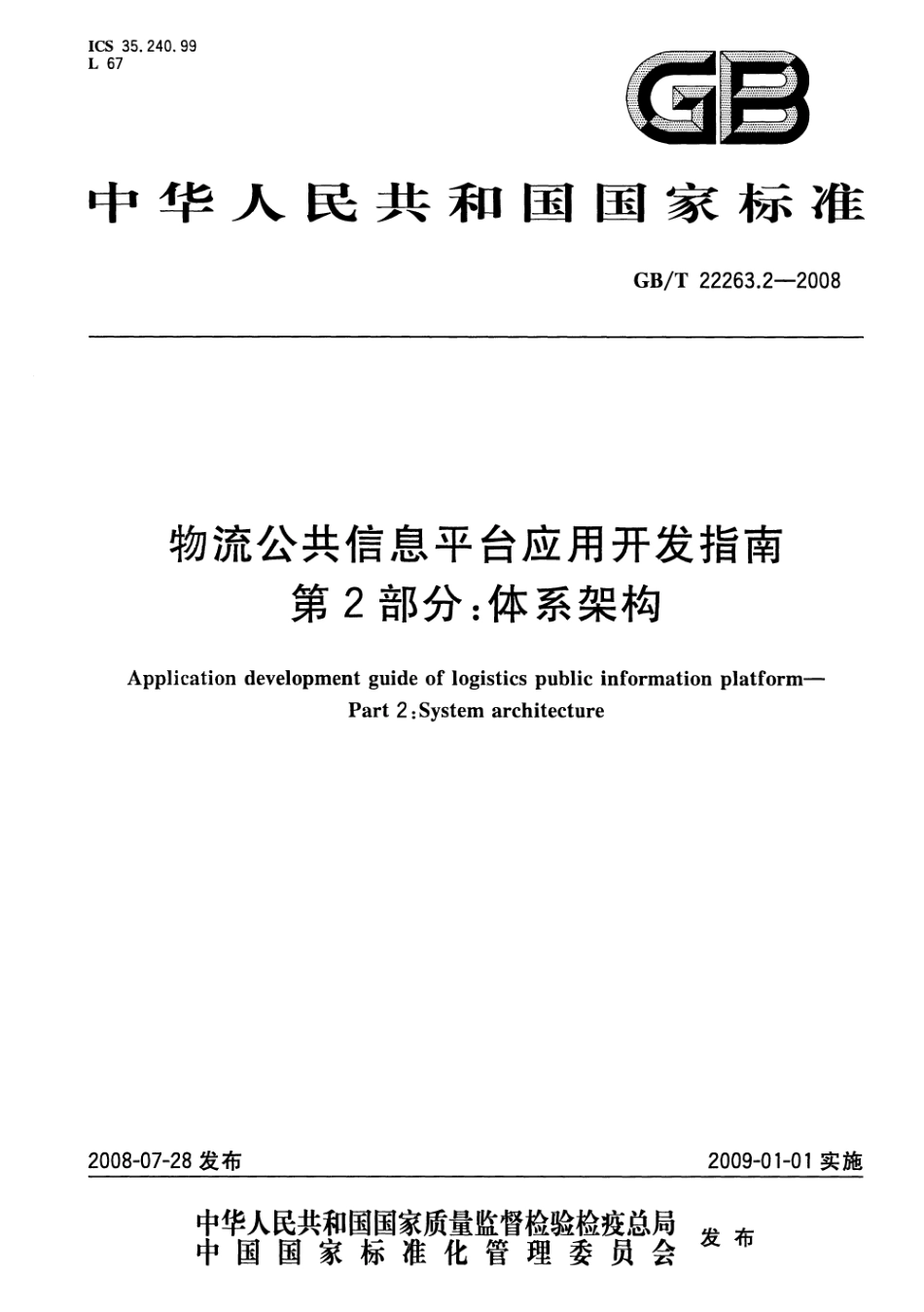 GBT 22263.2-2008 物流公共信息平台应用开发指南 第2部分：体系架构.pdf_第1页