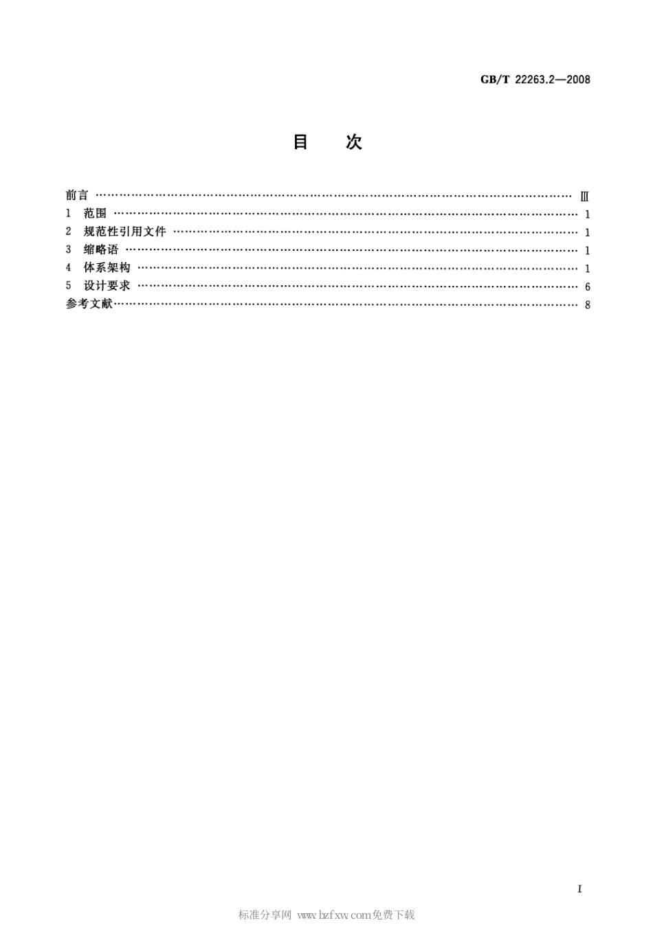 GBT 22263.2-2008 物流公共信息平台应用开发指南 第2部分：体系架构.pdf_第2页