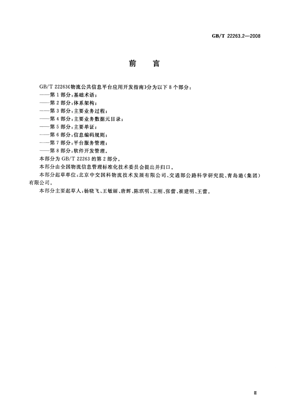 GBT 22263.2-2008 物流公共信息平台应用开发指南 第2部分：体系架构.pdf_第3页