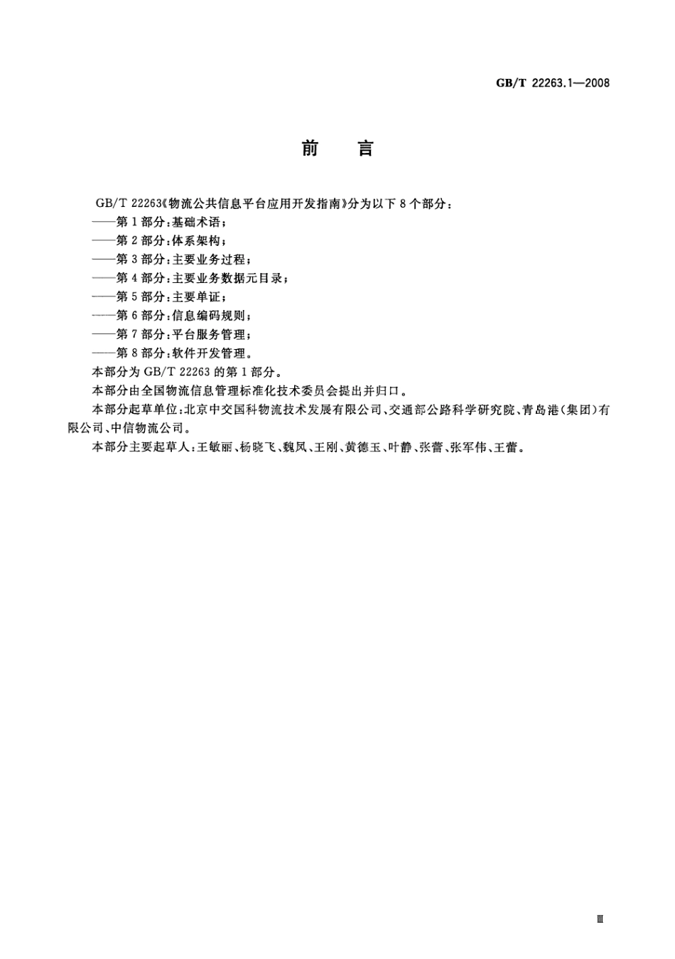 GBT 22263.1-2008 物流公共信息平台应用开发指南 第1部分：基础术语.pdf_第3页