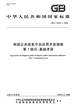 GBT 22263.1-2008 物流公共信息平台应用开发指南 第1部分：基础术语.pdf