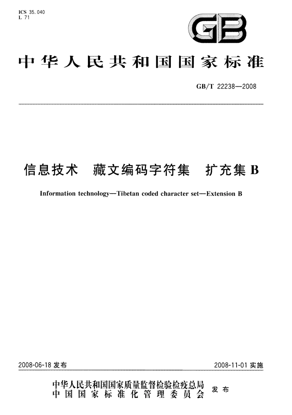 GBT 22238-2008 信息技术 藏文编码字符集 扩充集B.pdf_第1页