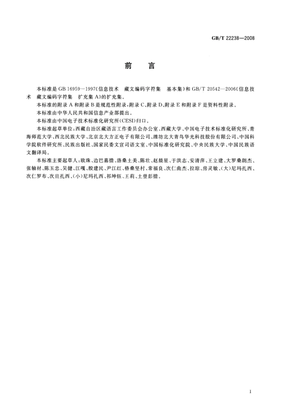 GBT 22238-2008 信息技术 藏文编码字符集 扩充集B.pdf_第3页