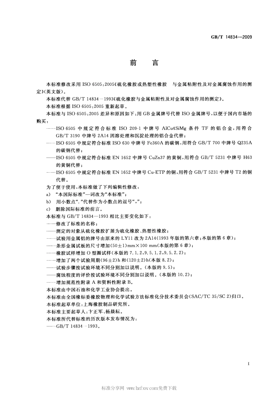 GBT 14834-2009 硫化橡胶或热塑性橡胶 与金属粘附性及对金属腐蚀作用的测定.pdf_第2页