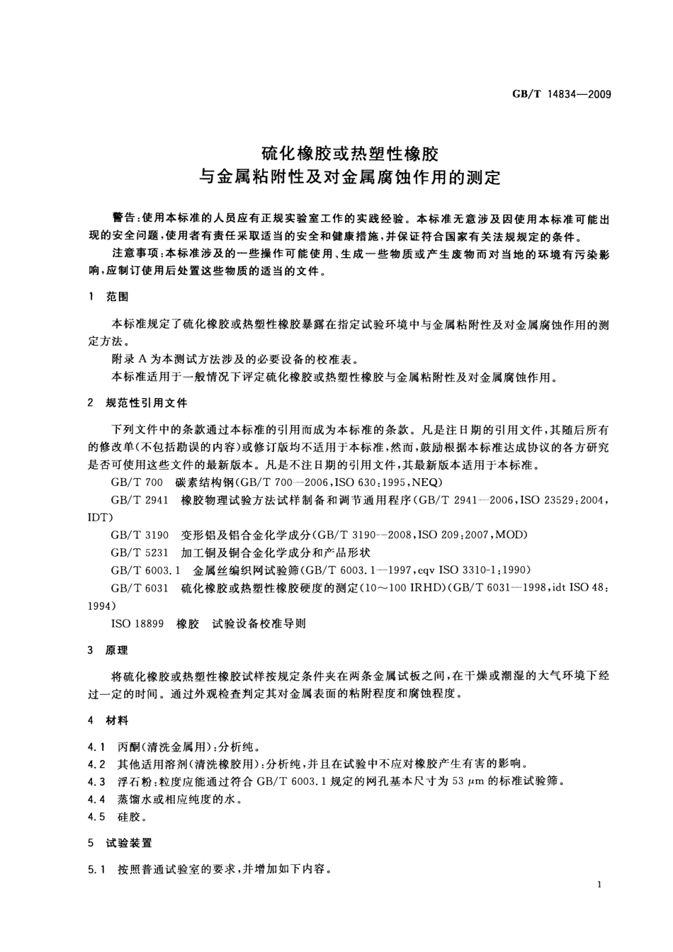 GBT 14834-2009 硫化橡胶或热塑性橡胶 与金属粘附性及对金属腐蚀作用的测定.pdf_第3页
