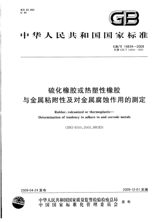 GBT 14834-2009 硫化橡胶或热塑性橡胶 与金属粘附性及对金属腐蚀作用的测定.pdf