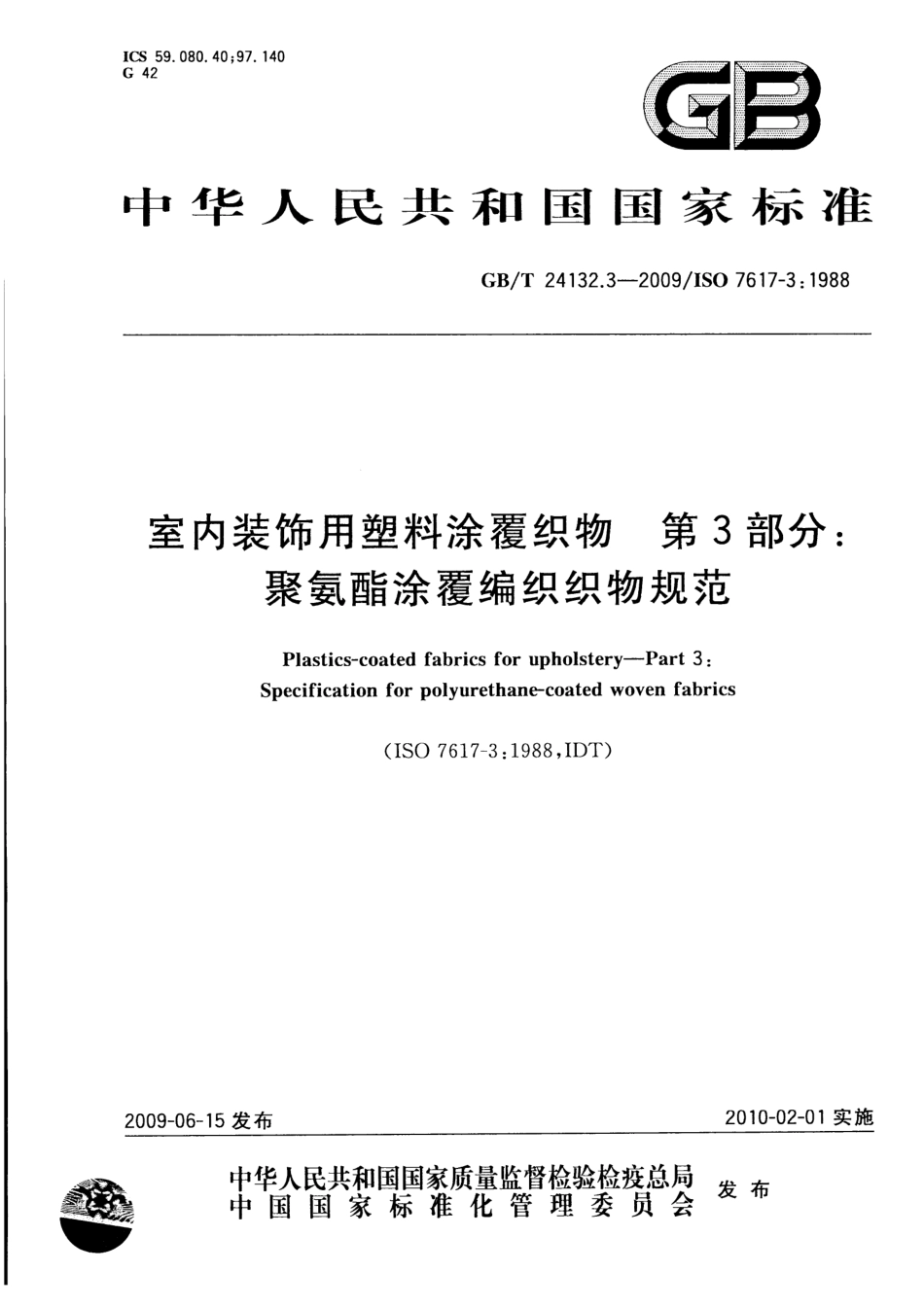 GBT 24132.3-2009 室内装饰用塑料涂覆织物 第3部分：聚氨酯涂覆编织织物规范.pdf_第1页