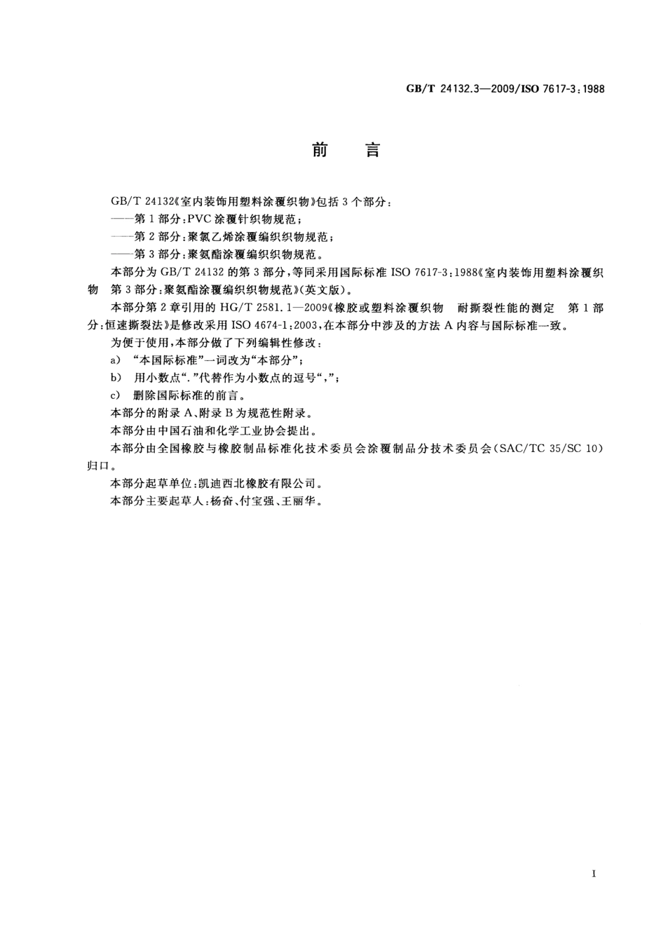 GBT 24132.3-2009 室内装饰用塑料涂覆织物 第3部分：聚氨酯涂覆编织织物规范.pdf_第2页