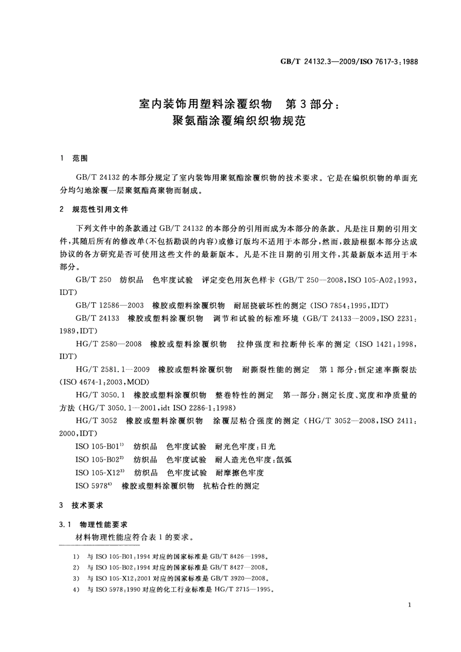 GBT 24132.3-2009 室内装饰用塑料涂覆织物 第3部分：聚氨酯涂覆编织织物规范.pdf_第3页