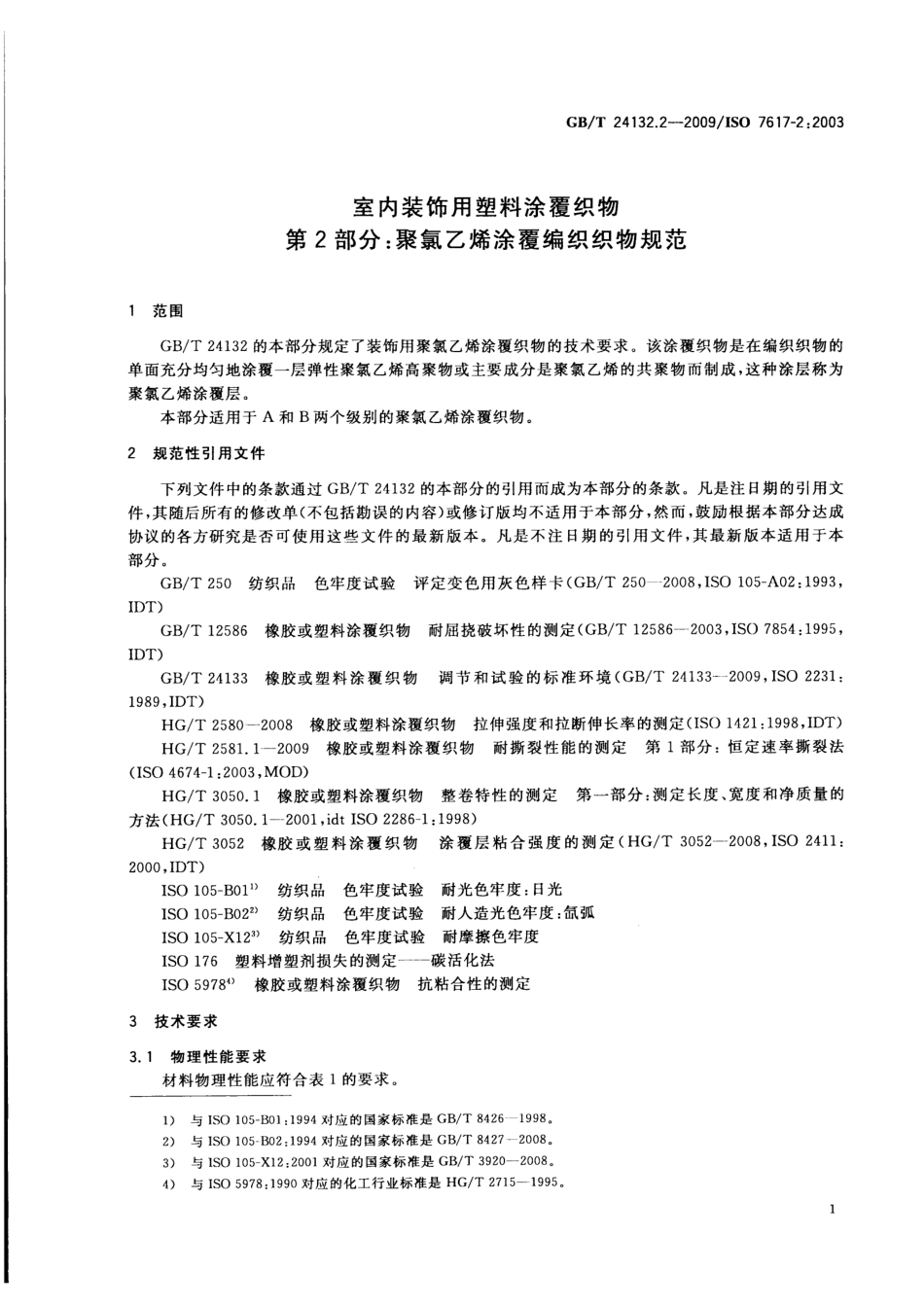 GBT 24132.2-2009 室内装饰用塑料涂覆织物 第2部分：聚氯乙烯涂覆编织织物规范.pdf_第3页