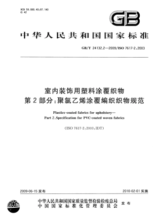 GBT 24132.2-2009 室内装饰用塑料涂覆织物 第2部分：聚氯乙烯涂覆编织织物规范.pdf