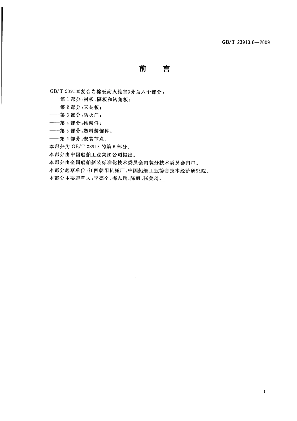 GBT 23913.6-2009 复合岩棉板耐火舱室 第6部分：安装节点.pdf_第2页