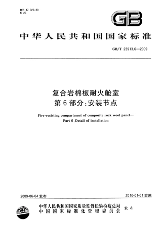 GBT 23913.6-2009 复合岩棉板耐火舱室 第6部分：安装节点.pdf