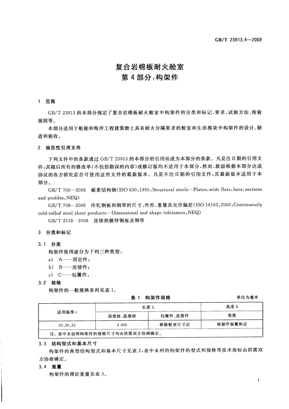 GBT 23913.4-2009 复合岩棉板耐火舱室 第4部分：构架件.pdf_第3页