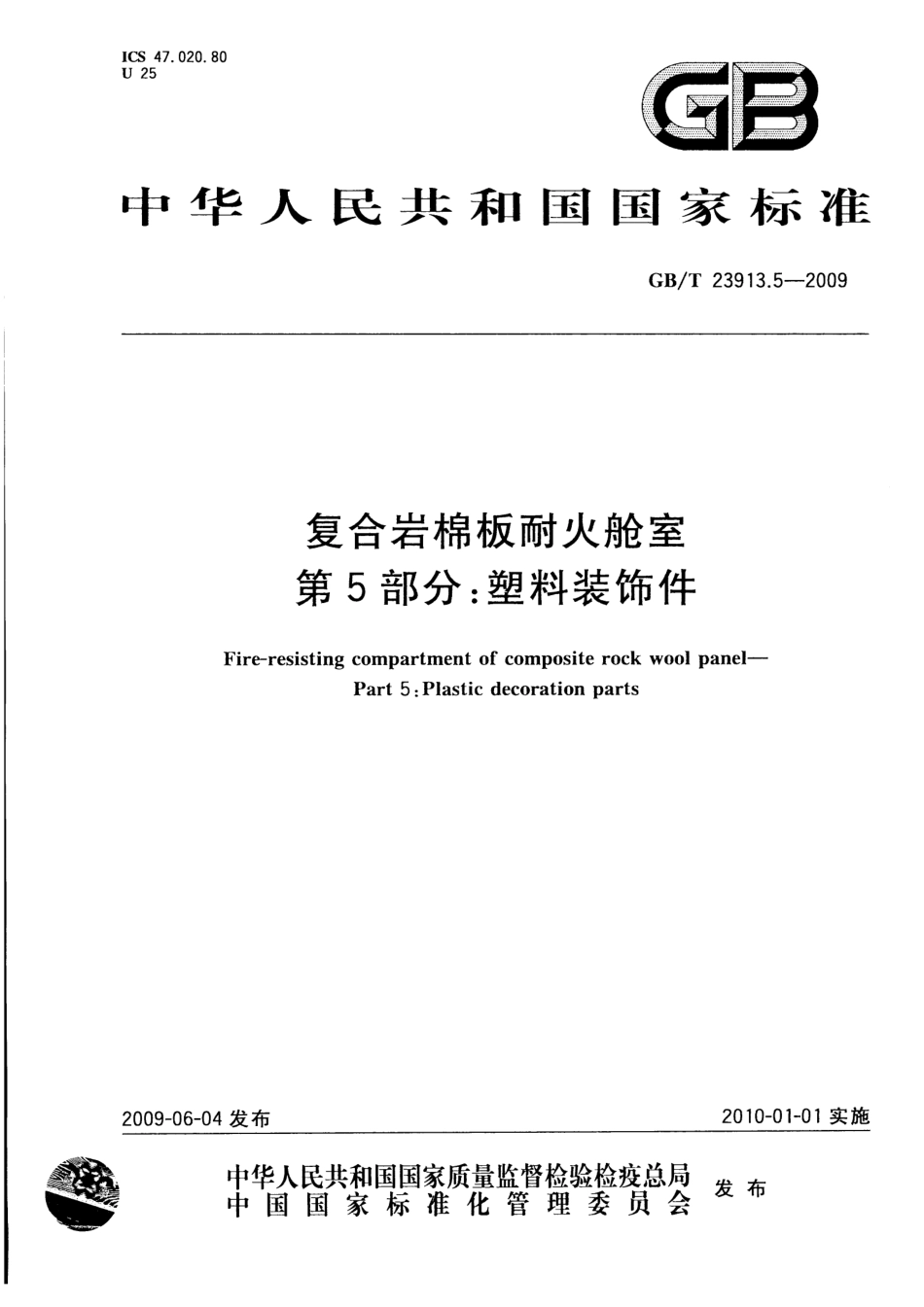 GBT 23913.5-2009 复合岩棉板耐火舱室 第5部分：塑料装饰件.pdf_第1页