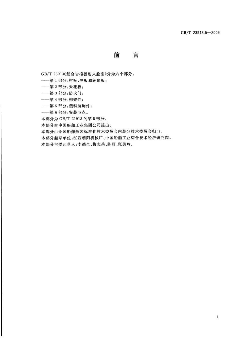 GBT 23913.5-2009 复合岩棉板耐火舱室 第5部分：塑料装饰件.pdf_第2页