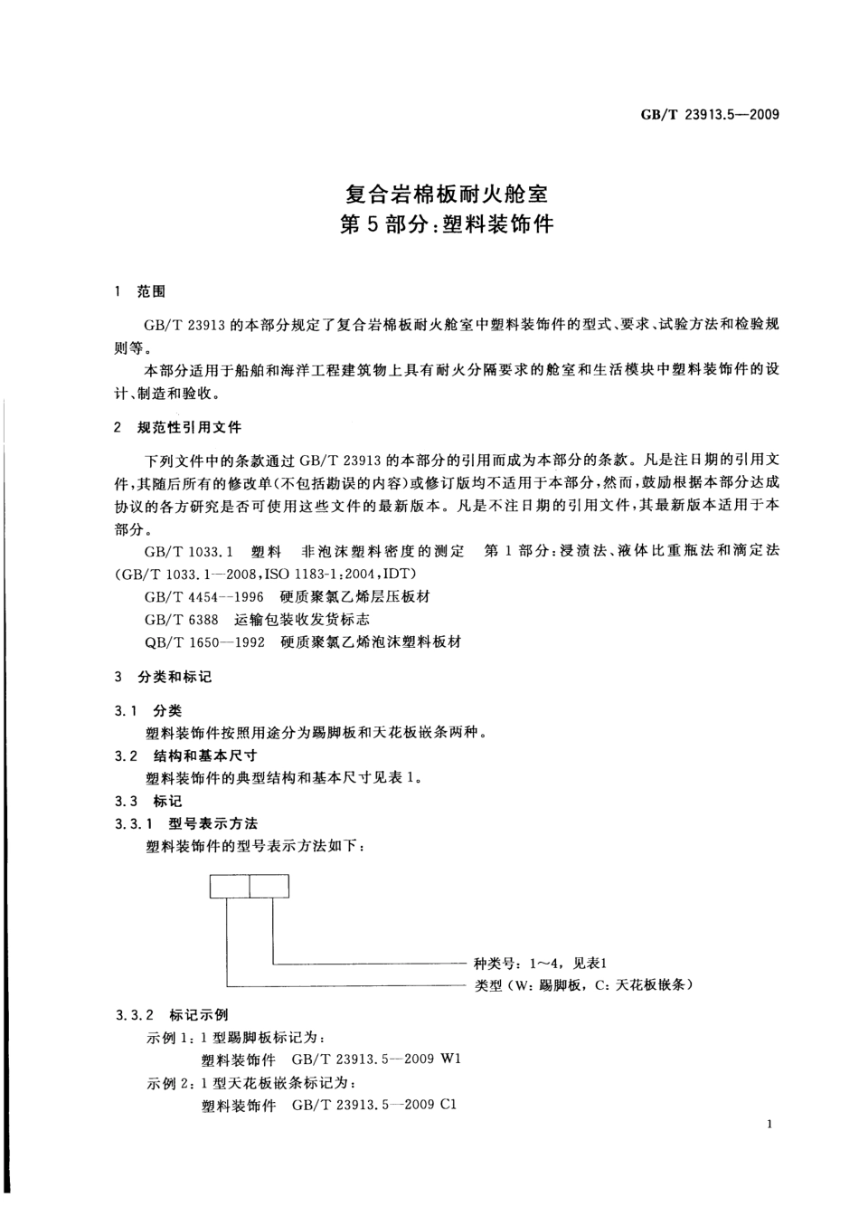 GBT 23913.5-2009 复合岩棉板耐火舱室 第5部分：塑料装饰件.pdf_第3页
