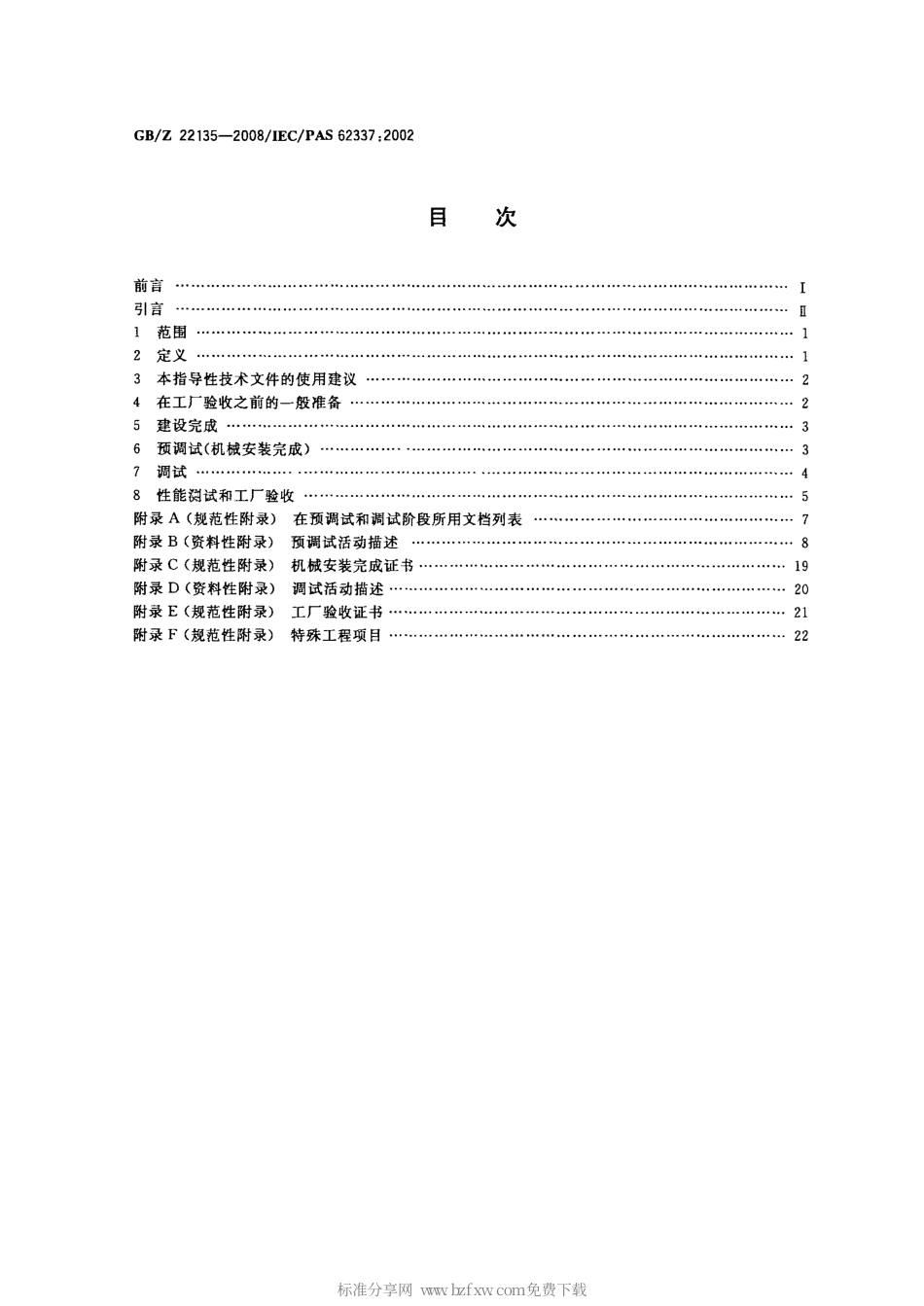GBZ 22135-2008 过程工业中电子设备和控制系统在调试中的标记和活动.PDF_第2页