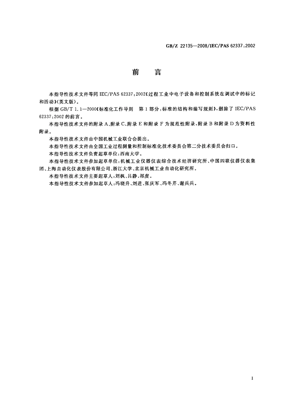GBZ 22135-2008 过程工业中电子设备和控制系统在调试中的标记和活动.PDF_第3页