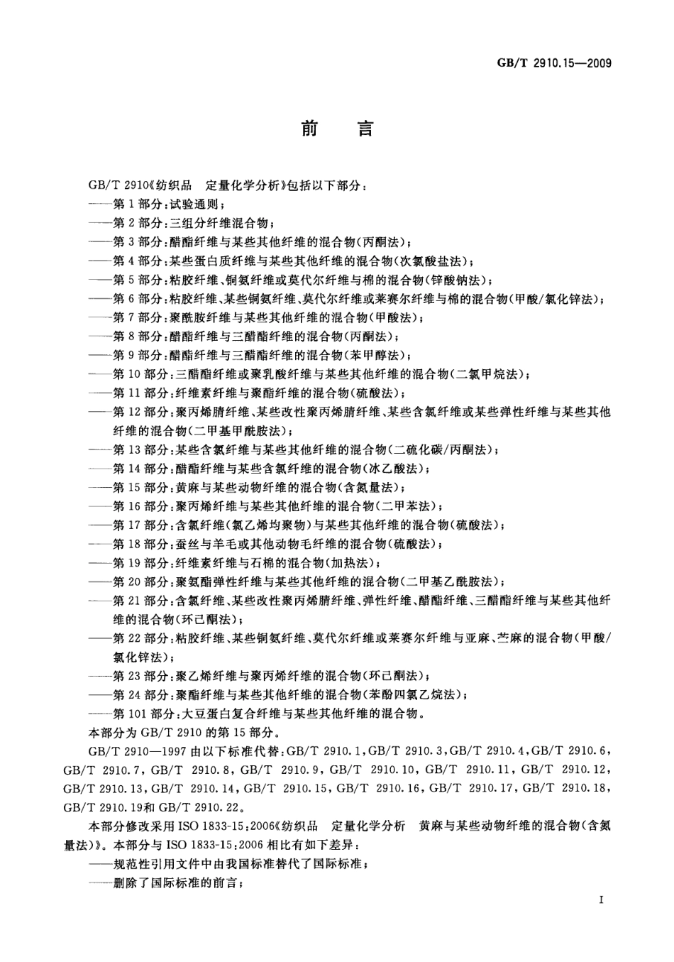 GBT 2910.15-2009 纺织品 定量化学分析 第15部分：黄麻与某些动物纤维的混合物(含氮量法).pdf_第3页