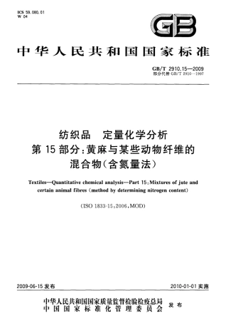 GBT 2910.15-2009 纺织品 定量化学分析 第15部分：黄麻与某些动物纤维的混合物(含氮量法).pdf