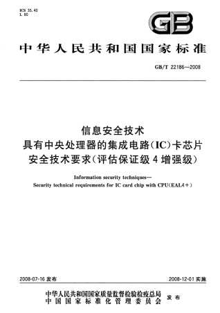 GBT 22186-2008 信息安全技术 具有中央处理器的集成电路(IC)卡芯片安全技术要求(评估保证级4增强级).pdf