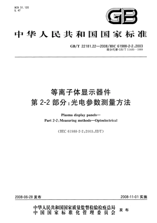 GBT 22181.22-2008 等离子体显示器件 第2-2部分：光电参数测量方法.pdf