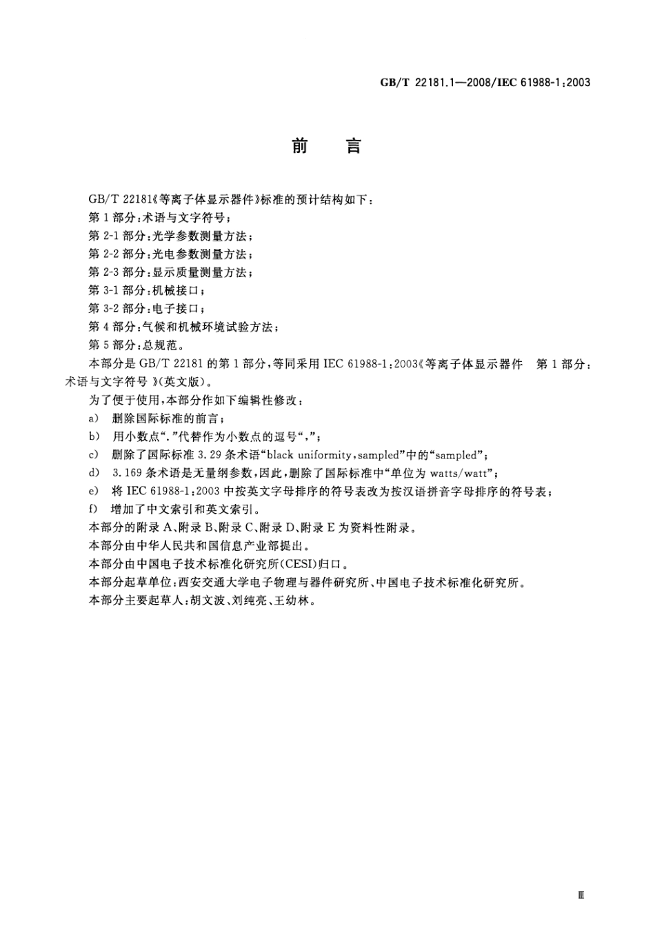 GBT 22181.1-2008 等离子体显示器件 第1部分：术语与文字符号.pdf_第3页