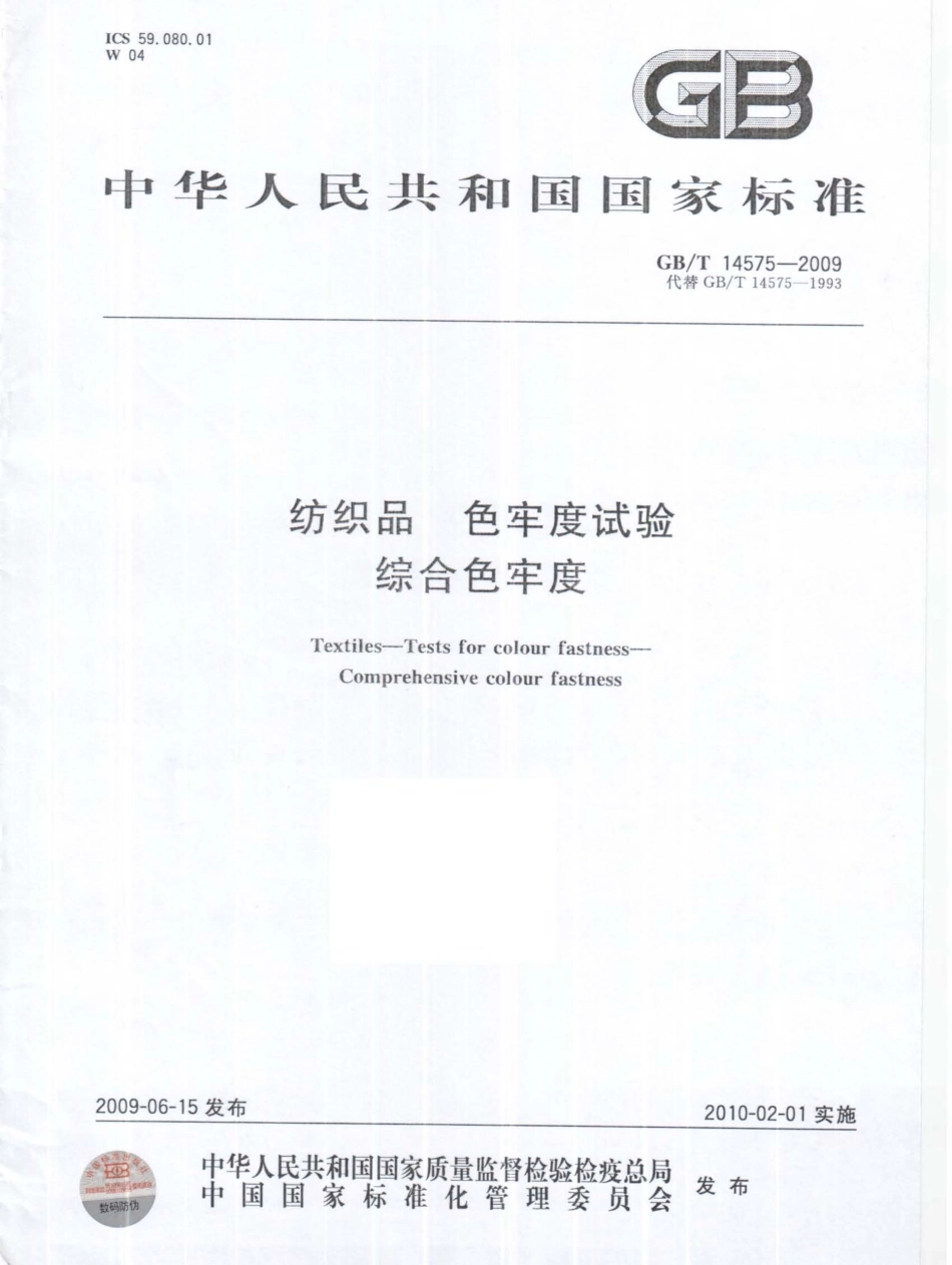 GBT 14575-2009 纺织品色牢度试验 综合色牢度.pdf_第1页