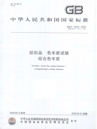 GBT 14575-2009 纺织品色牢度试验 综合色牢度.pdf