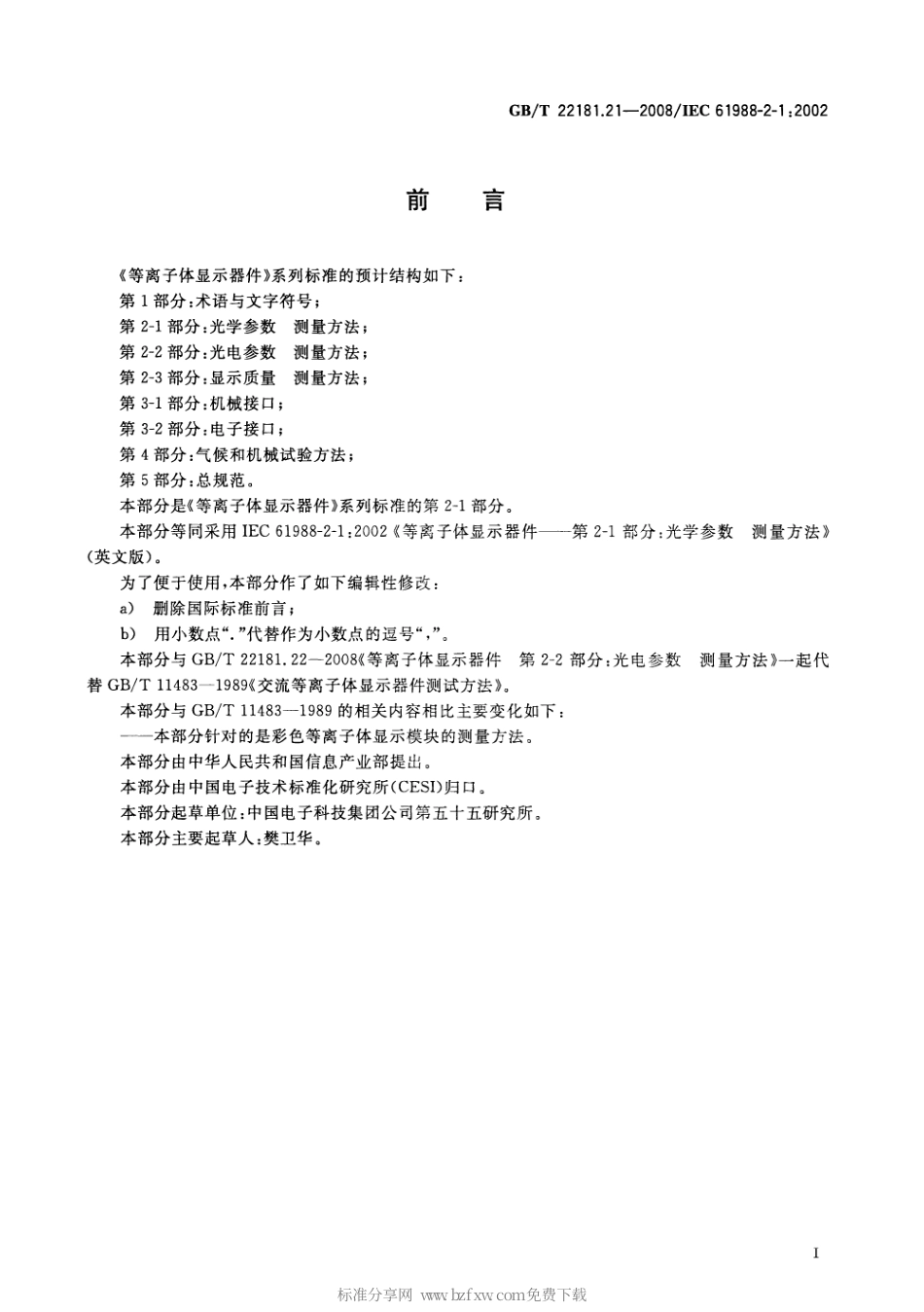 GBT 22181.21-2008 等离子体显示器件 第2-1部分：光学参数测量方法.pdf_第2页