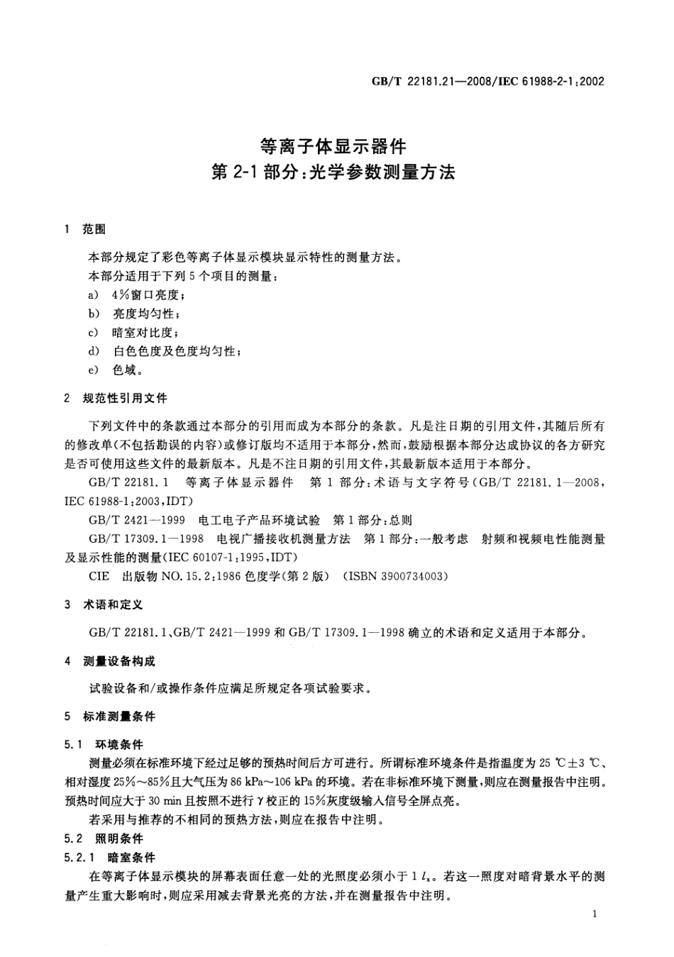 GBT 22181.21-2008 等离子体显示器件 第2-1部分：光学参数测量方法.pdf_第3页