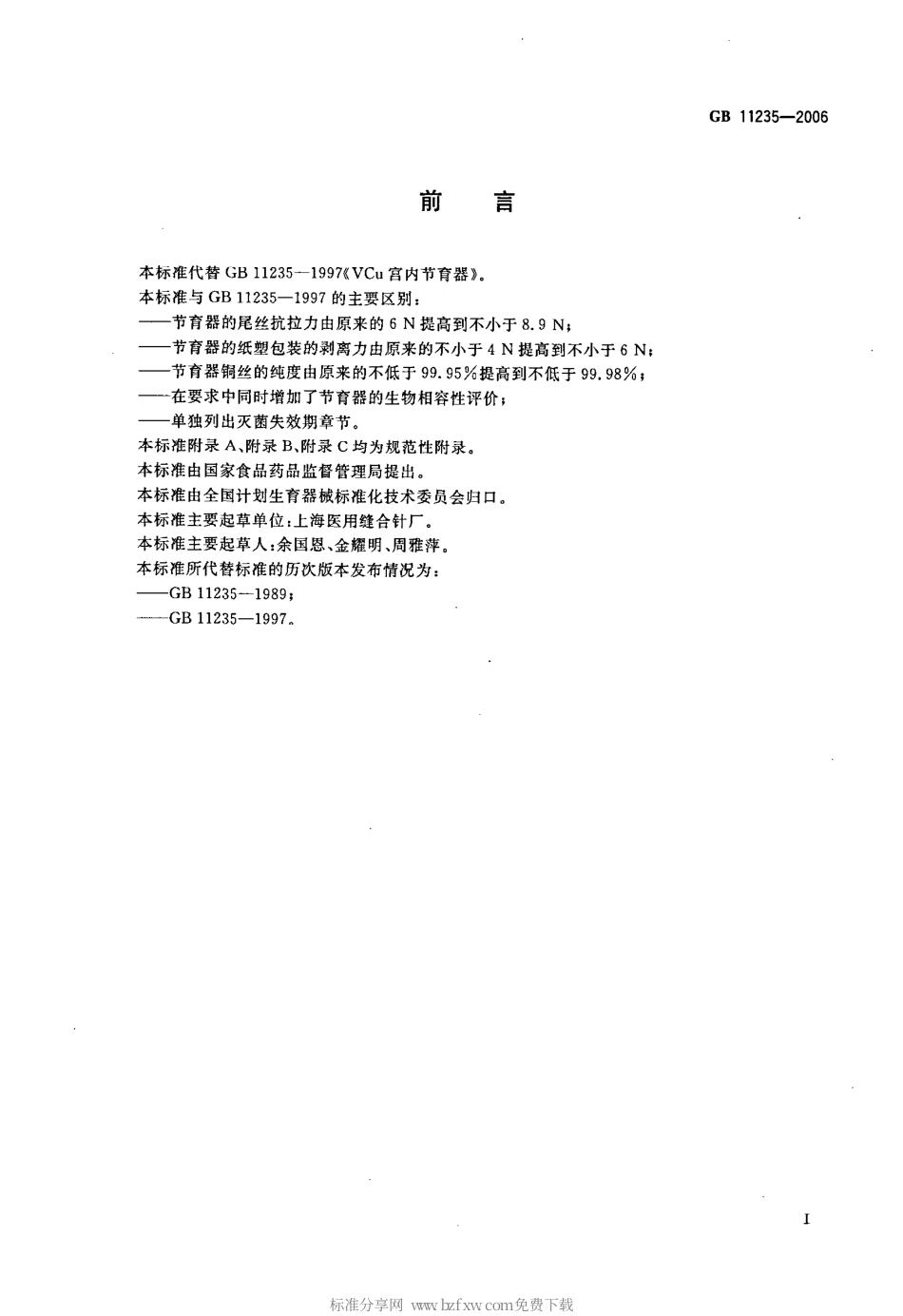 GB 11235-2006 VCu宫内节育器.pdf_第2页