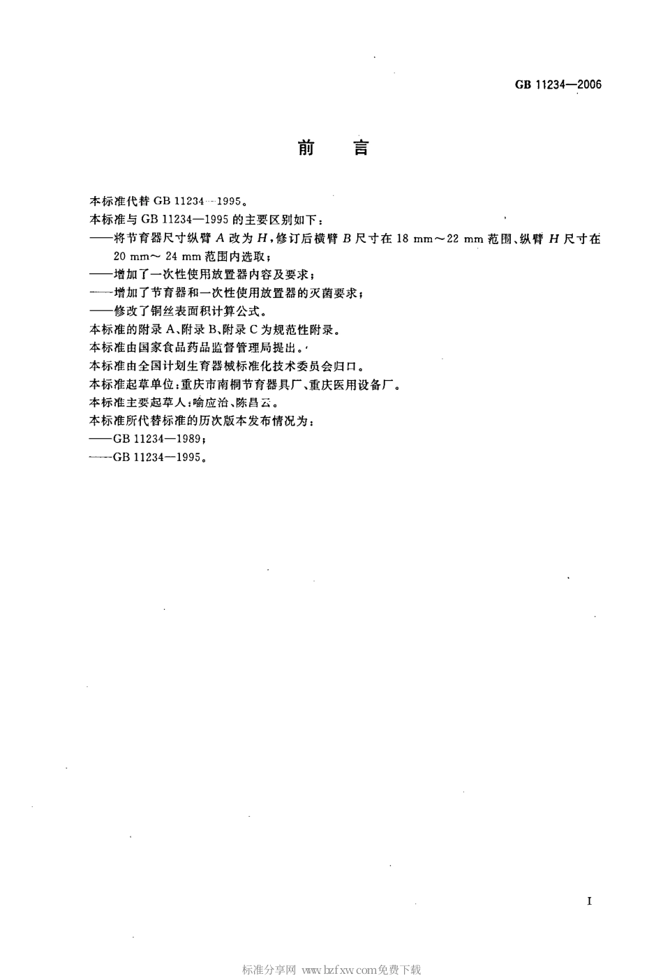 GB 11234-2006 宫腔形宫内节育器.pdf_第2页